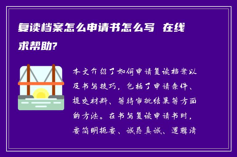 复读档案怎么申请书怎么写 在线求帮助?