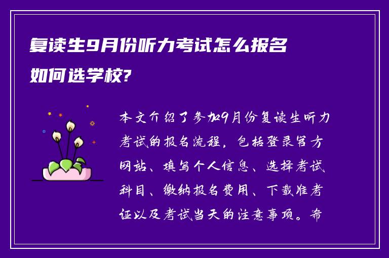 复读生9月份听力考试怎么报名 如何选学校?