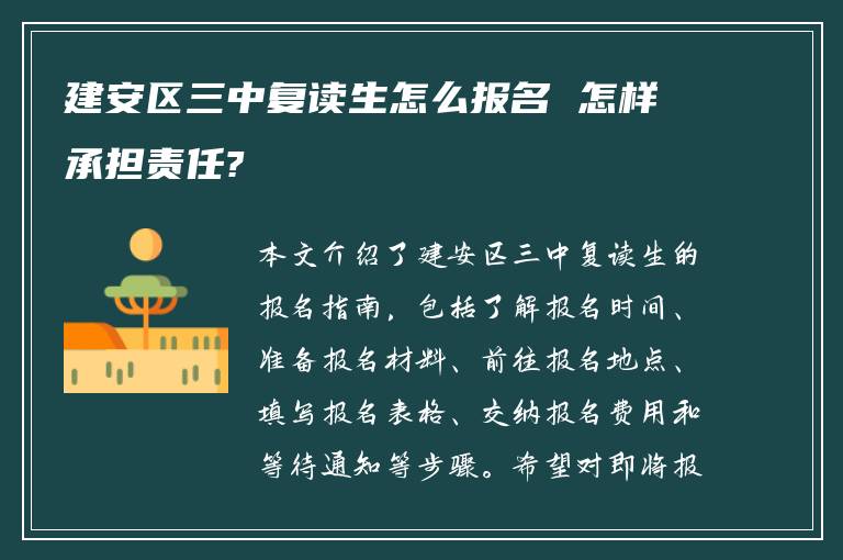 建安区三中复读生怎么报名 怎样承担责任?