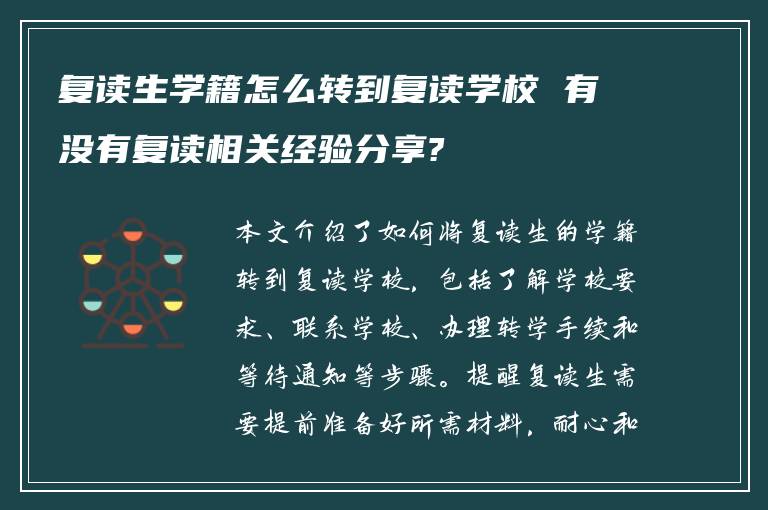 复读生学籍怎么转到复读学校 有没有复读相关经验分享?