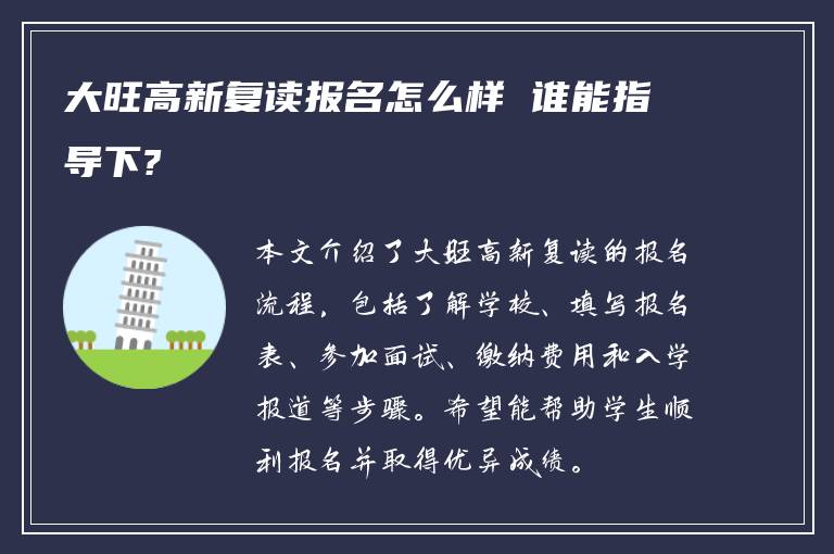 大旺高新复读报名怎么样 谁能指导下?