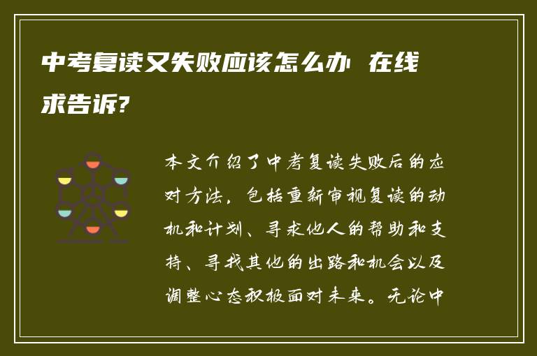 中考复读又失败应该怎么办 在线求告诉?