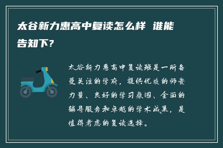 太谷新力惠高中复读怎么样 谁能告知下?