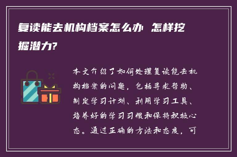 复读能去机构档案怎么办 怎样挖掘潜力?