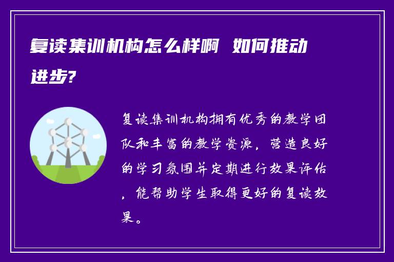 复读集训机构怎么样啊 如何推动进步?