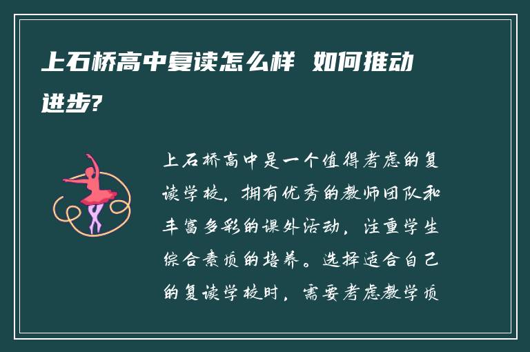 上石桥高中复读怎么样 如何推动进步?