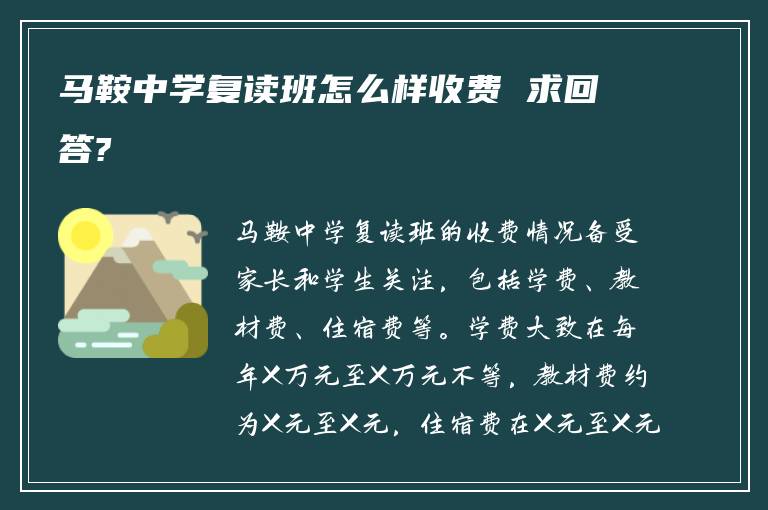 马鞍中学复读班怎么样收费 求回答?