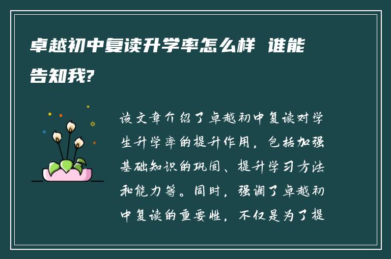 卓越初中复读升学率怎么样 谁能告知我?