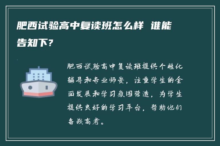 肥西试验高中复读班怎么样 谁能告知下?