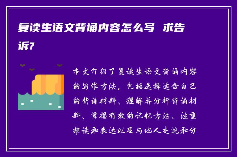 复读生语文背诵内容怎么写 求告诉?