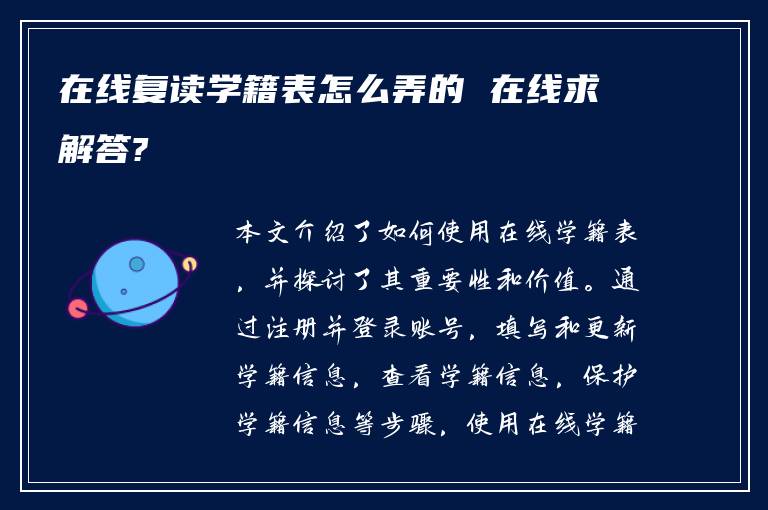 在线复读学籍表怎么弄的 在线求解答?