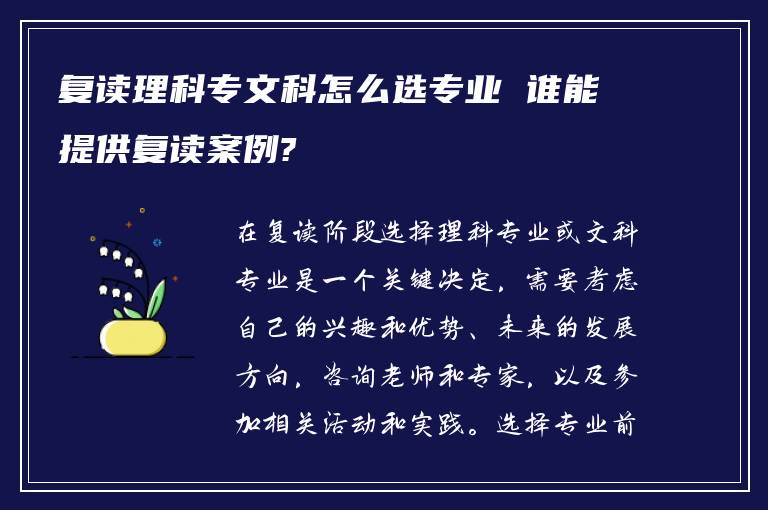 复读理科专文科怎么选专业 谁能提供复读案例?