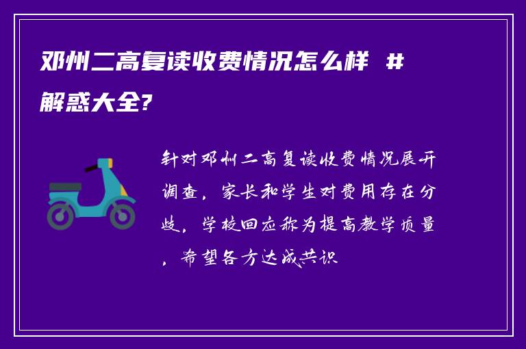 邓州二高复读收费情况怎么样 #解惑大全?