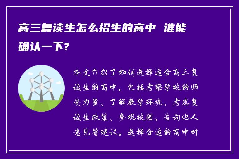 高三复读生怎么招生的高中 谁能确认一下?