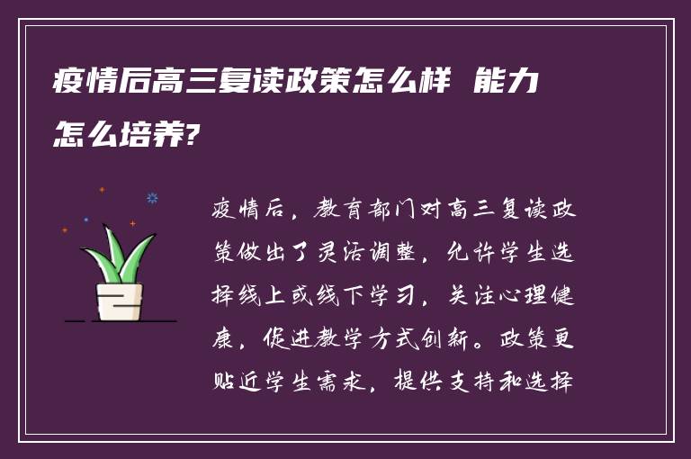 疫情后高三复读政策怎么样 能力怎么培养?