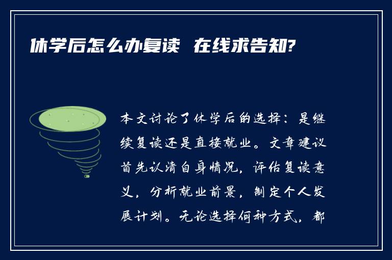 休学后怎么办复读 在线求告知?