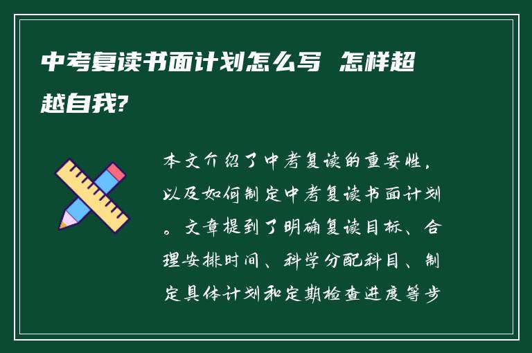 中考复读书面计划怎么写 怎样超越自我?