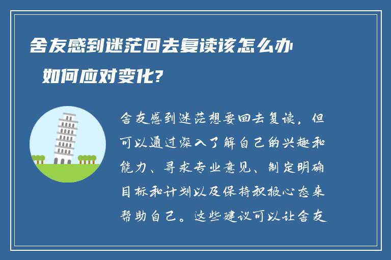 舍友感到迷茫回去复读该怎么办 如何应对变化?