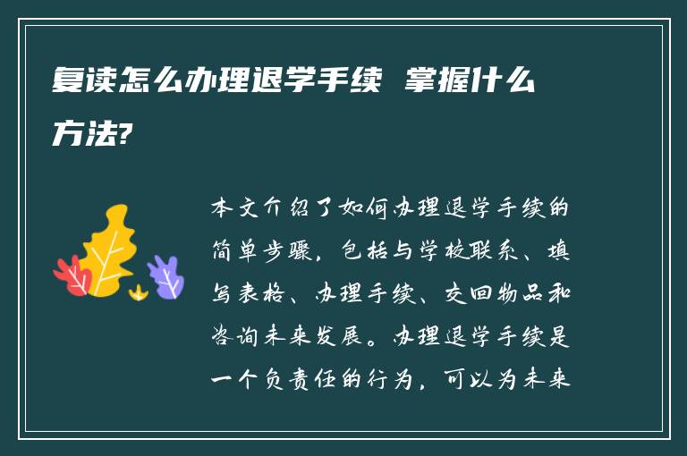 复读怎么办理退学手续 掌握什么方法?