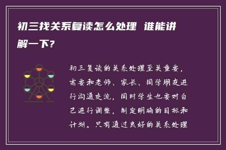 初三找关系复读怎么处理 谁能讲解一下?