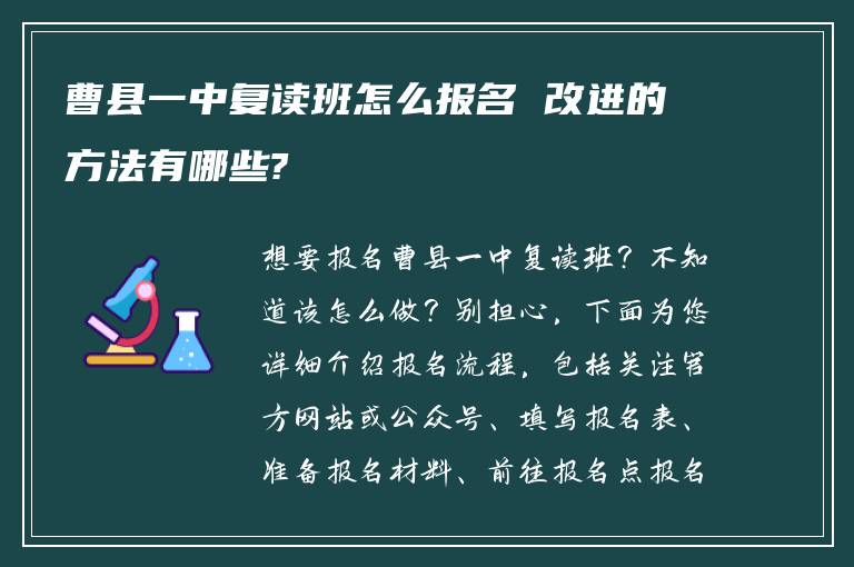 曹县一中复读班怎么报名 改进的方法有哪些?