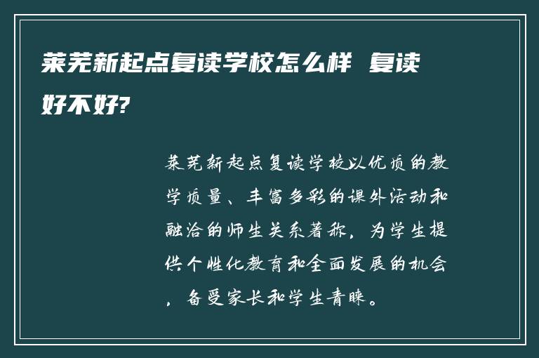 莱芜新起点复读学校怎么样 复读好不好?