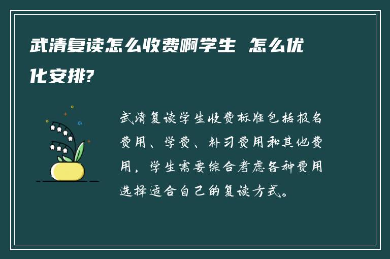 武清复读怎么收费啊学生 怎么优化安排?