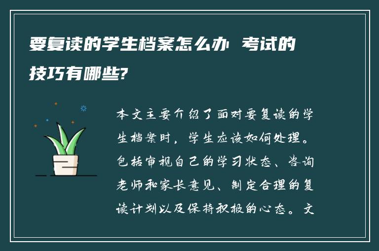 要复读的学生档案怎么办 考试的技巧有哪些?