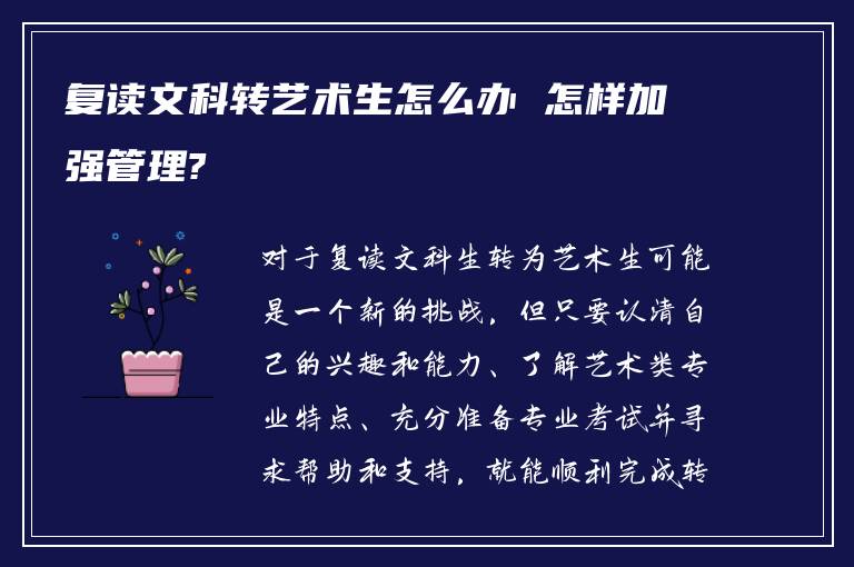 复读文科转艺术生怎么办 怎样加强管理?