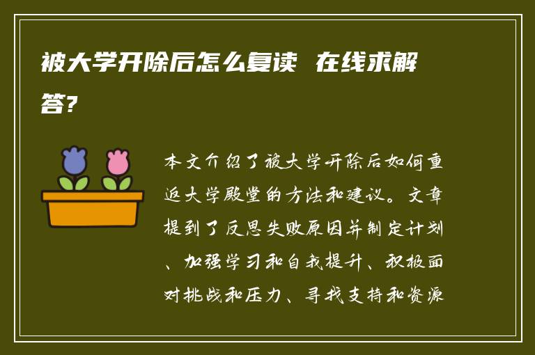 被大学开除后怎么复读 在线求解答?