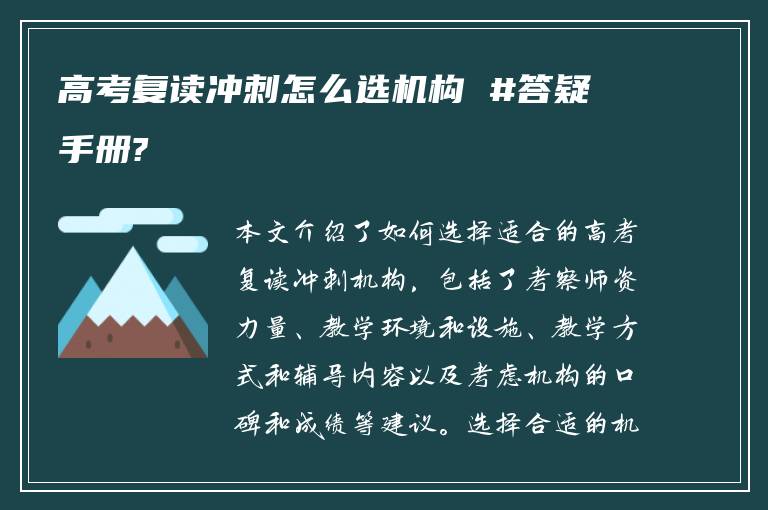 高考复读冲刺怎么选机构 #答疑手册?