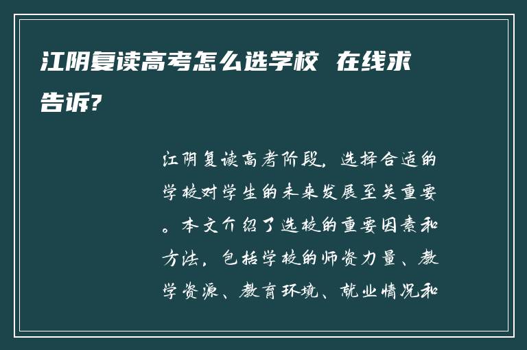 江阴复读高考怎么选学校 在线求告诉?