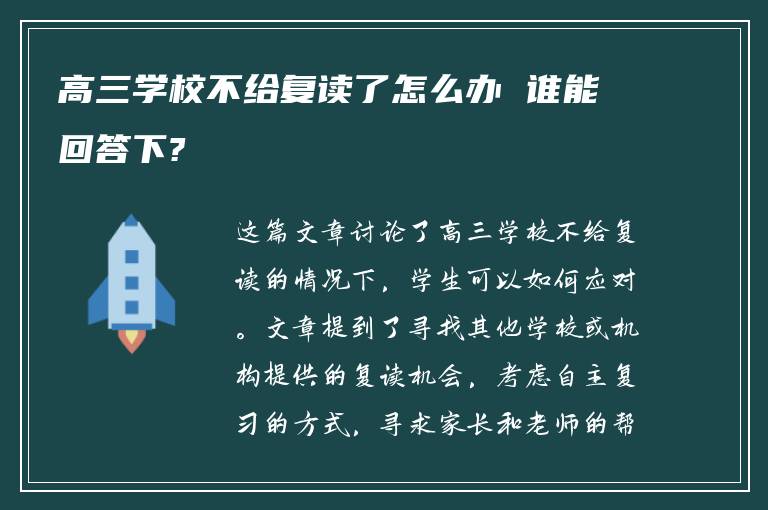 高三学校不给复读了怎么办 谁能回答下?