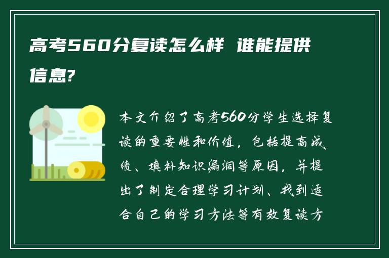 高考560分复读怎么样 谁能提供信息?