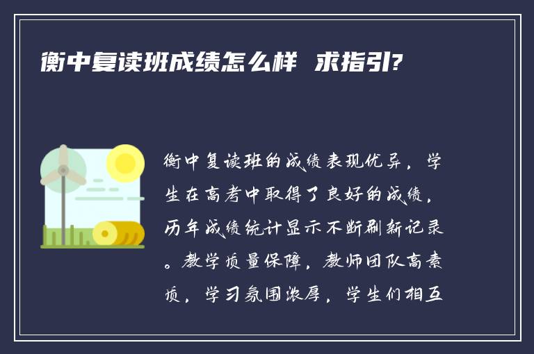 衡中复读班成绩怎么样 求指引?