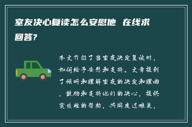 室友决心复读怎么安慰他 在线求回答?