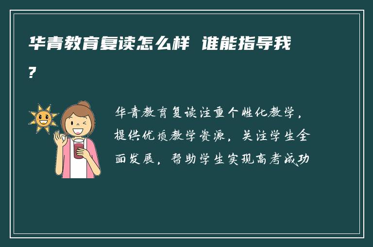 华青教育复读怎么样 谁能指导我?