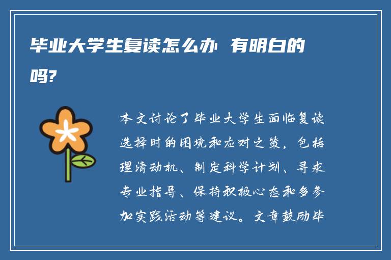 毕业大学生复读怎么办 有明白的吗?