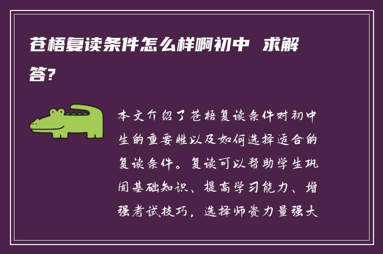 苍梧复读条件怎么样啊初中 求解答?