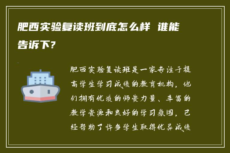 肥西实验复读班到底怎么样 谁能告诉下?