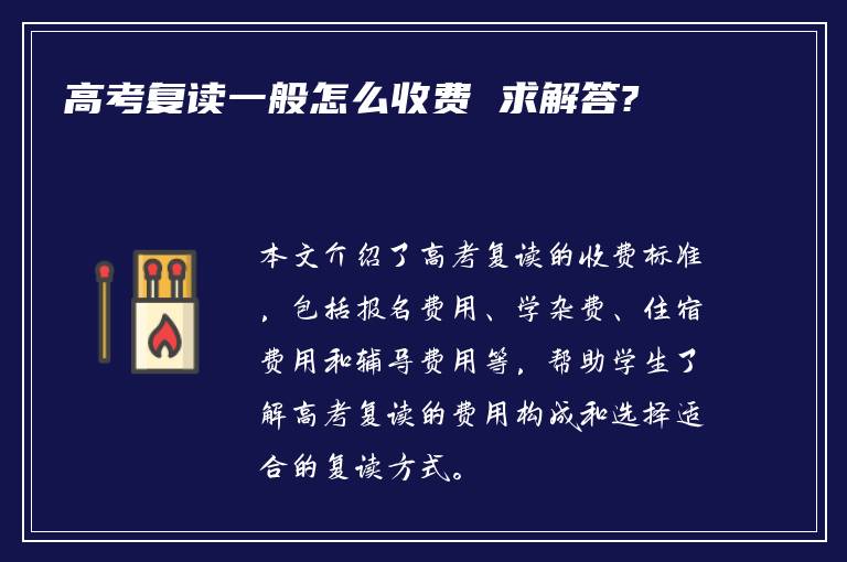 高考复读一般怎么收费 求解答?