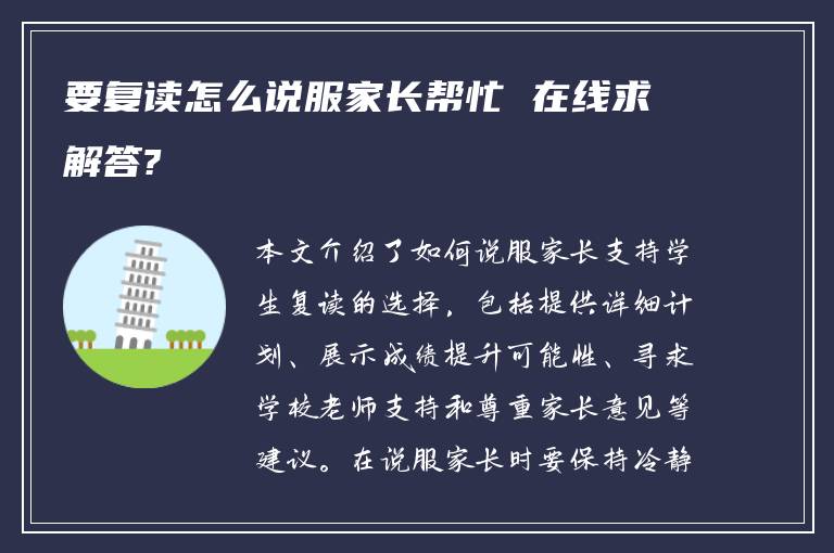 要复读怎么说服家长帮忙 在线求解答?