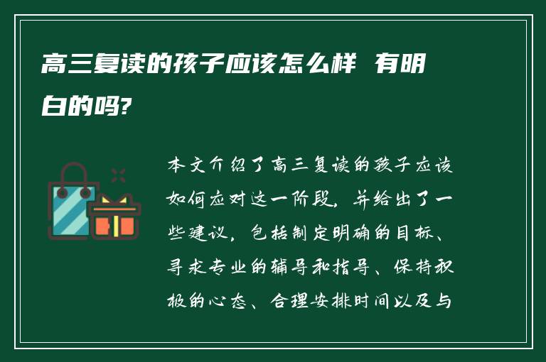 高三复读的孩子应该怎么样 有明白的吗?