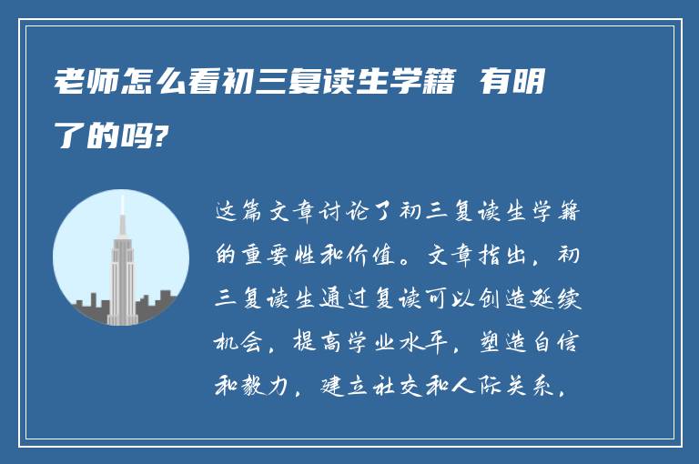 老师怎么看初三复读生学籍 有明了的吗?