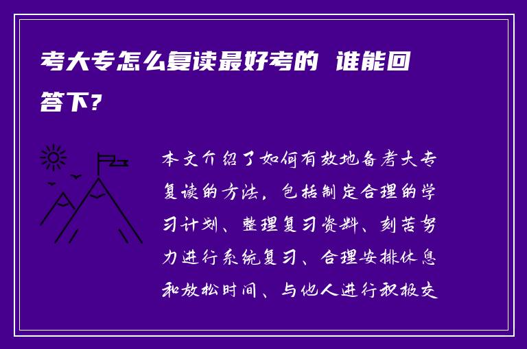 考大专怎么复读最好考的 谁能回答下?