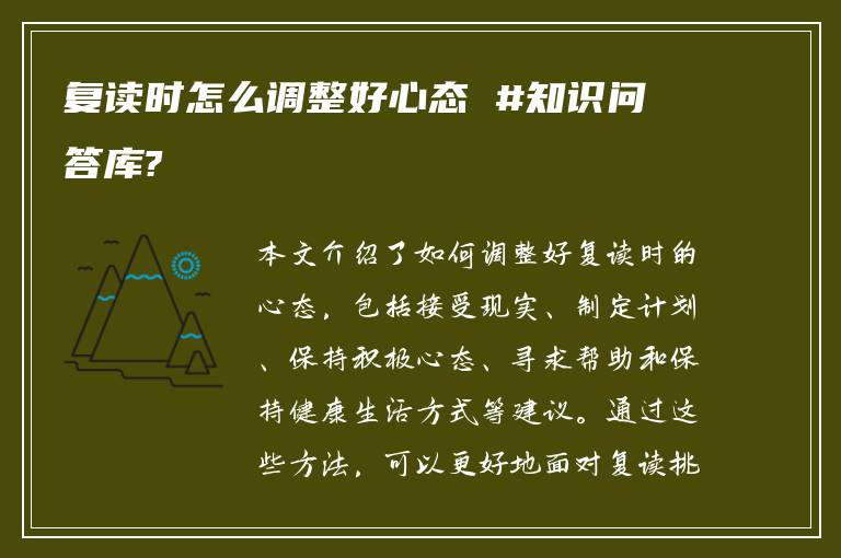 复读时怎么调整好心态 #知识问答库?