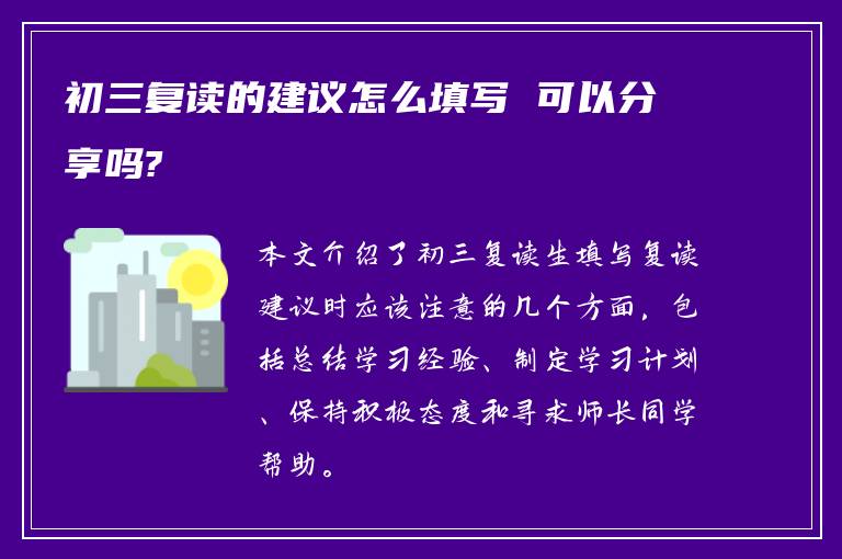 初三复读的建议怎么填写 可以分享吗?