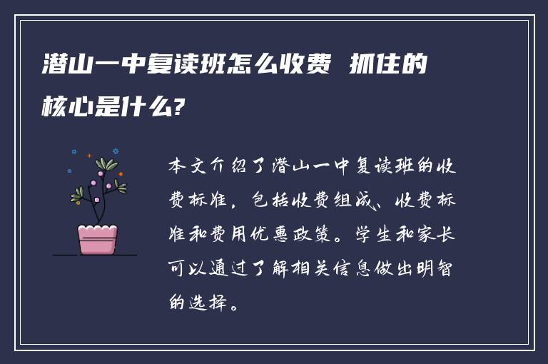 潜山一中复读班怎么收费 抓住的核心是什么?