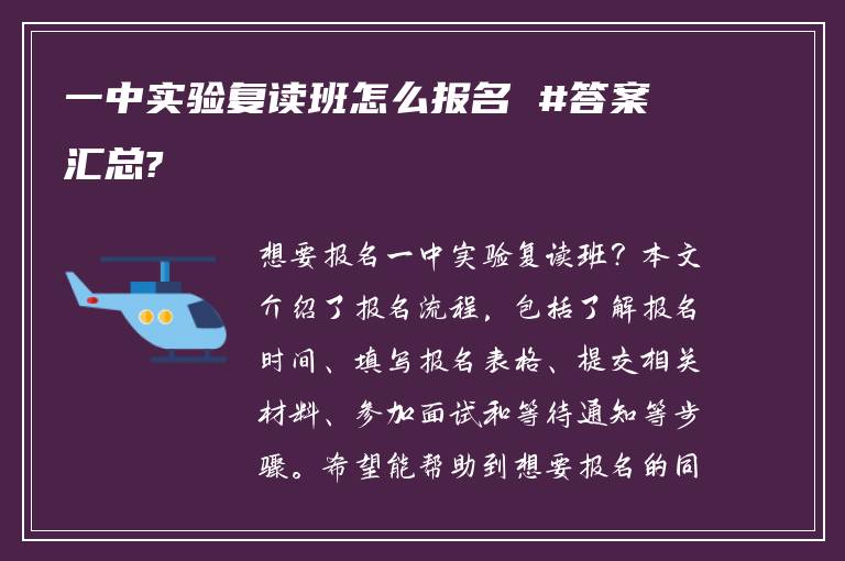 一中实验复读班怎么报名 #答案汇总?