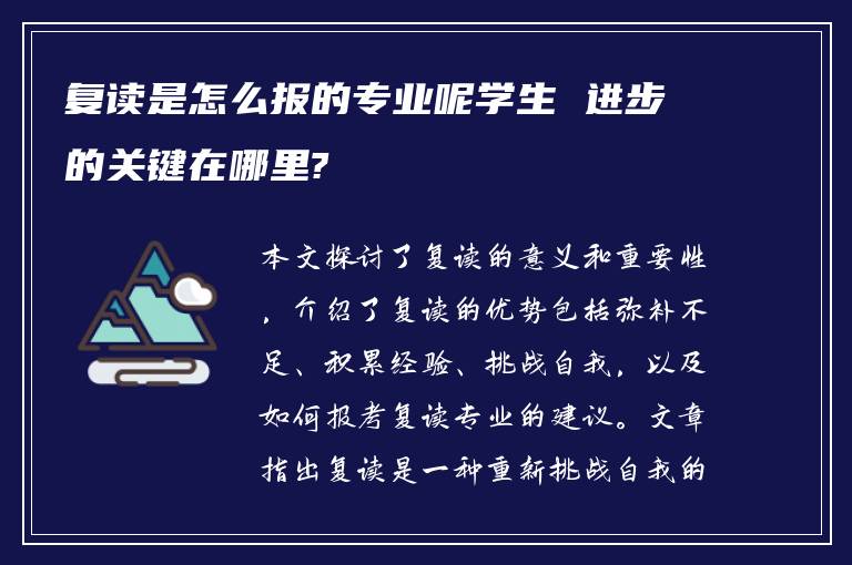 复读是怎么报的专业呢学生 进步的关键在哪里?